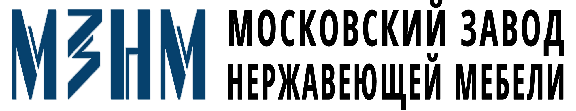 Московский Завод Нержавеющей Мебели (МЗНМ) 